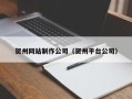 靖江贺州网站制作公司（贺州平台公司）